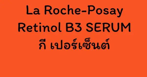 La Roche-Posay Retinol B3 SERUM กี่ เปอร์เซ็นต์