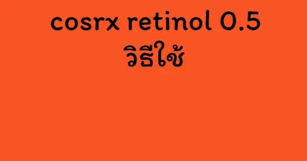 cosrx retinol 0.5 วิธีใช้
