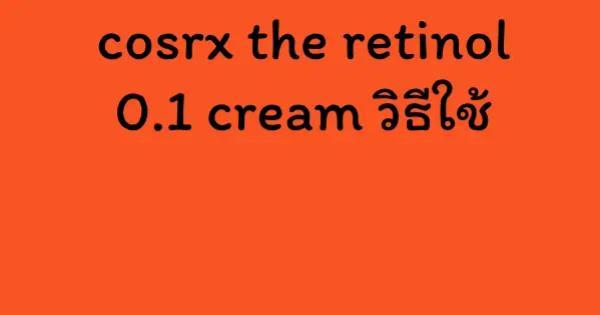 cosrx the retinol 0.1 cream วิธีใช้