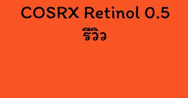COSRX Retinol 0.5 รีวิว