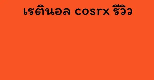 เรตินอล cosrx รีวิว