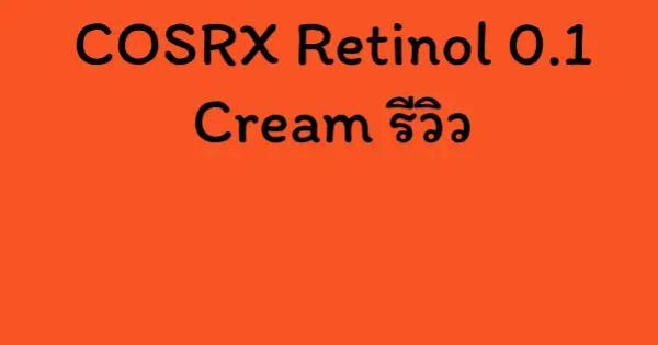 COSRX Retinol 0.1 Cream รีวิว