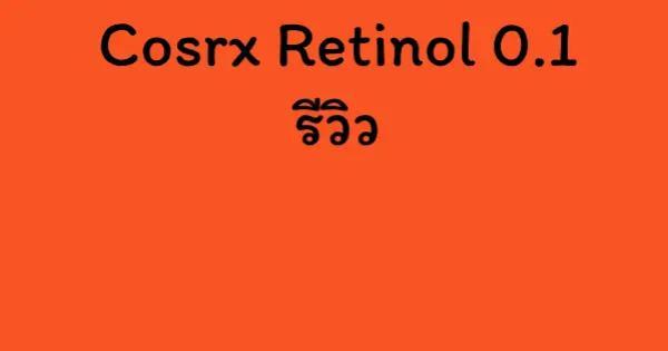 Cosrx Retinol 0.1 รีวิว