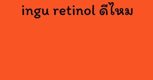 ingu retinol ดีไหม