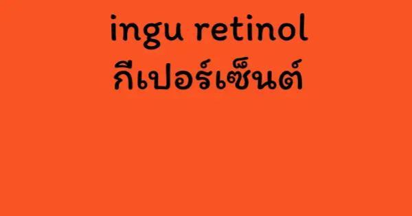 ingu retinol กี่เปอร์เซ็นต์