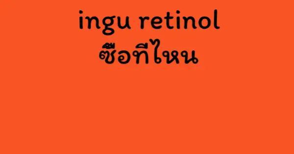 ingu retinol ซื้อที่ไหน