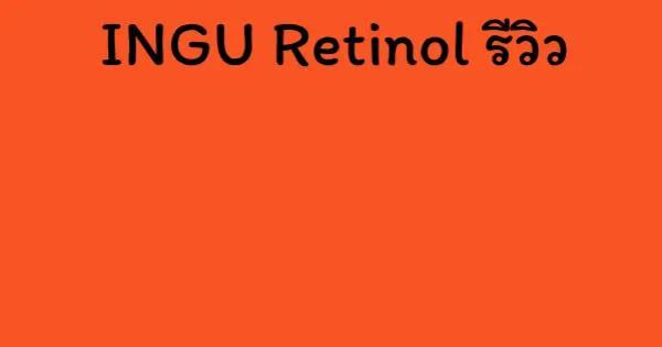 INGU Retinol รีวิว