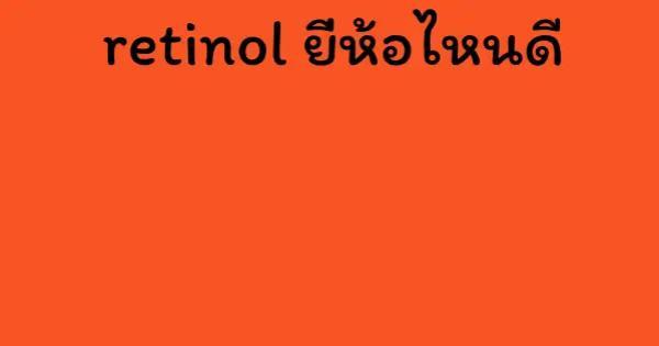 retinol ยี่ห้อไหนดี