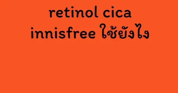 retinol cica innisfree ใช้ยังไง