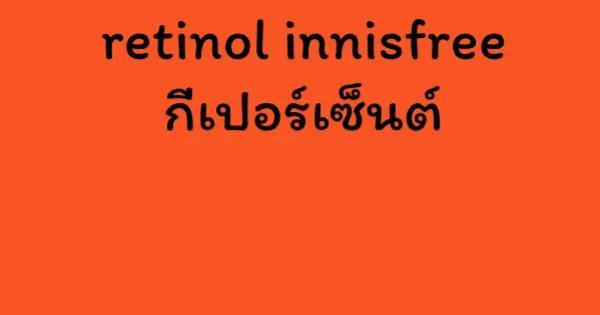 retinol innisfree กี่เปอร์เซ็นต์