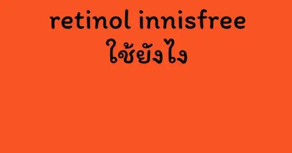 retinol innisfree ใช้ยังไง