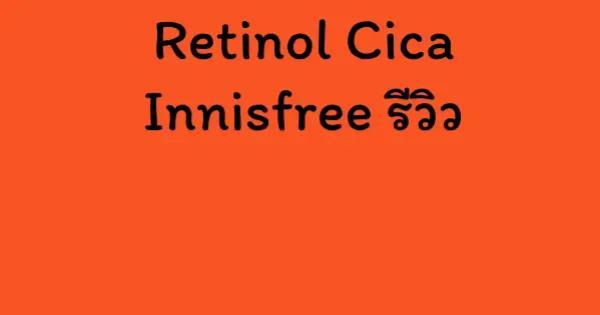 Retinol Cica Innisfree รีวิว