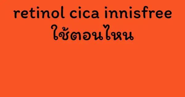 retinol cica innisfree ใช้ตอนไหน