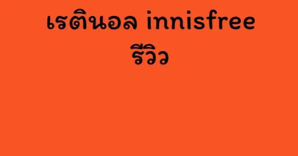 เรตินอล innisfree รีวิว