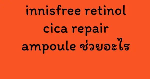 innisfree retinol cica repair ampoule ช่วยอะไร