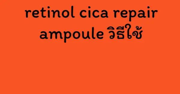 retinol cica repair ampoule วิธีใช้