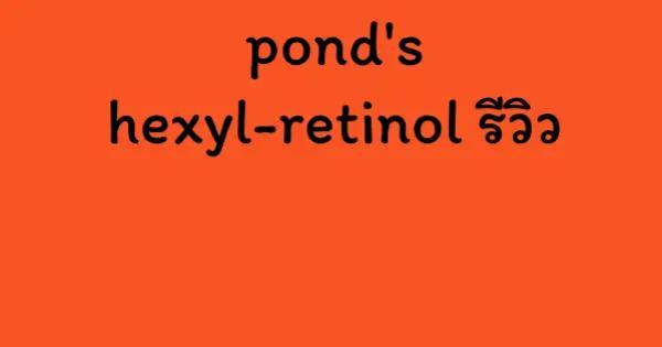 pond's hexyl-retinol รีวิว