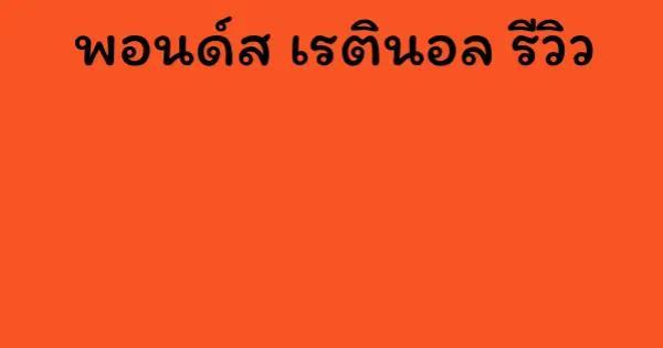 พอนด์ส เรตินอล รีวิว