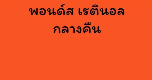 พอนด์ส เรตินอล กลางคืน