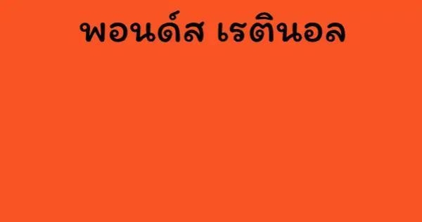 พอนด์ส เรตินอล