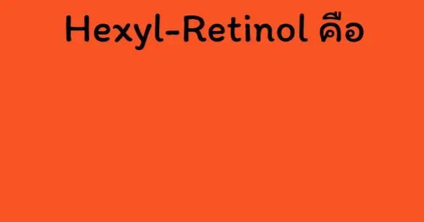 Hexyl-Retinol คือ