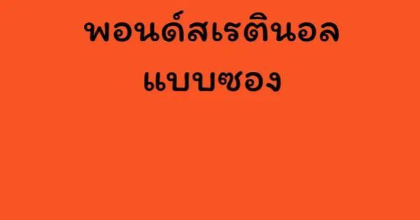 พอนด์สเรตินอล แบบซอง