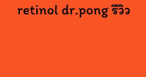 retinol dr.pong รีวิว