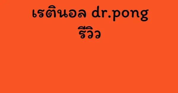 เรตินอล dr.pong รีวิว