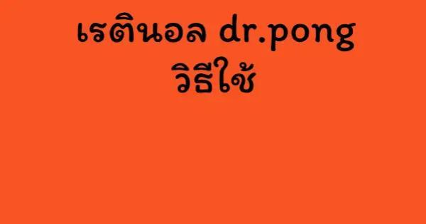 เรตินอล dr.pong วิธีใช้