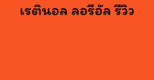 เรตินอล ลอรีอัล รีวิว