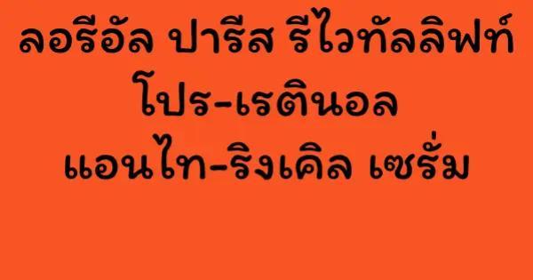 ลอรีอัล ปารีส รีไวทัลลิฟท์ โปร-เรตินอล แอนไท-ริงเคิล เซรั่ม