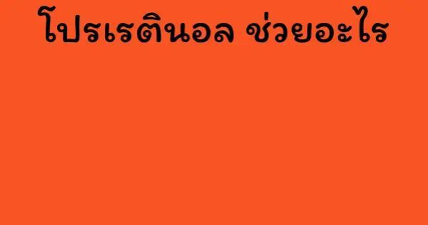 โปรเรตินอล ช่วยอะไร