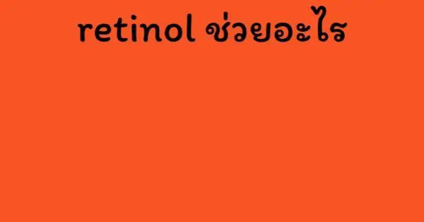 retinol ช่วยอะไร