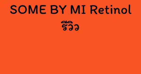 SOME BY MI Retinol รีวิว