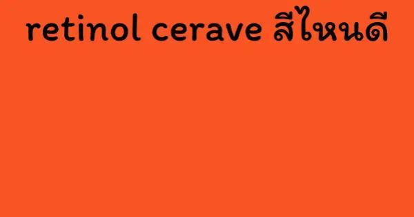 retinol cerave สีไหนดี