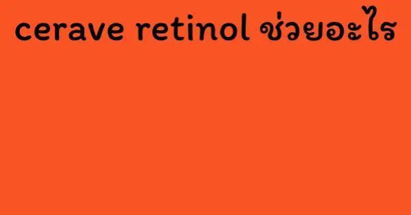 cerave retinol ช่วยอะไร