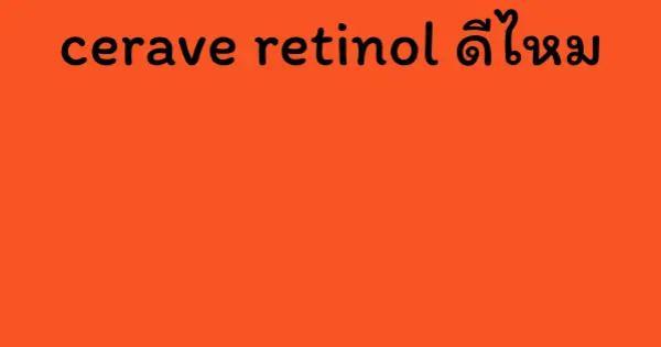 cerave retinol ดีไหม