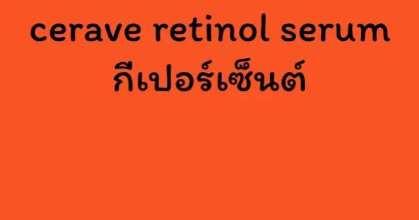 cerave retinol serum กี่เปอร์เซ็นต์