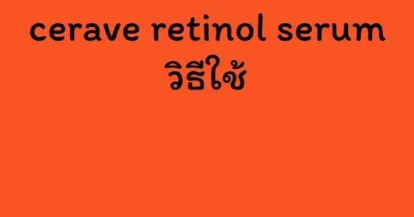 cerave retinol serum วิธีใช้